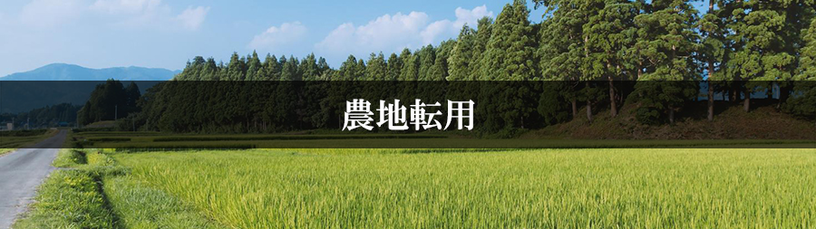 農地転用